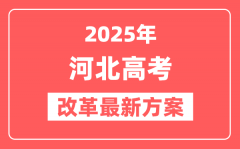 河北2025高考改革最新方案_河北新高考模式是什么?