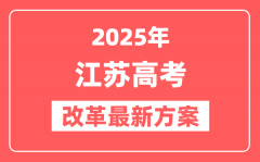 江苏2025高考改革最新方案_江苏新高考模式是什么?