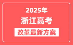 浙江2025高考改革最新方案_浙江新高考模式是什么?