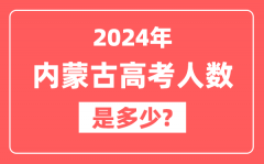 2024年内蒙古高考人数是多少_2025会增加吗?