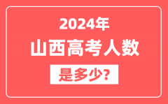 2024年山西高考人数是多少_2025会增加吗?