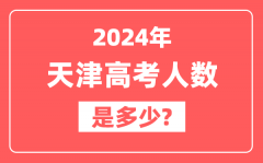 2024年天津高考人数是多少_2025会增加吗?