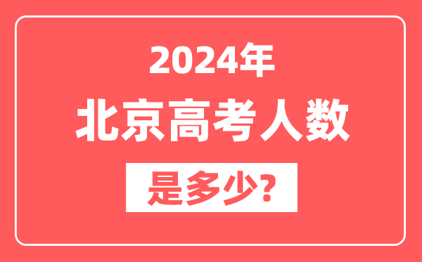 2024年北京高考人数是多少,2025会增加吗?