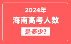 2024年海南高考人数是多少_2025会增加吗?