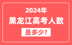 2024年黑龙江高考人数是多少_2025会增加吗?
