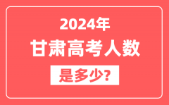 2024年甘肃高考人数是多少_2025会增加吗?