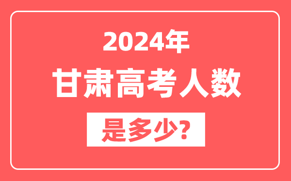 2024年甘肃高考人数是多少,2025会增加吗?