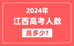 2024年江西高考人数是多少_2025会增加吗?