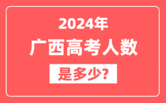 2024年广西高考人数是多少,2025会增加吗?