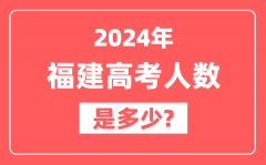 2024年福建高考人数是多少_2025会增加吗?