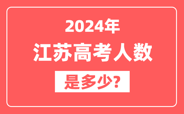 2024年江苏高考人数是多少,2025会增加吗?