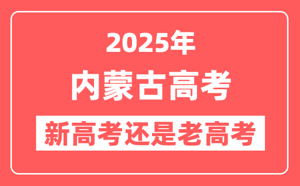 2025年内蒙古是新高考还是老高考?