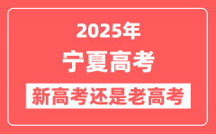 2025年宁夏是新高考还是老高考?