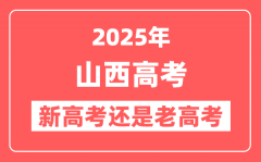 2025年山西是新高考还是老高考?