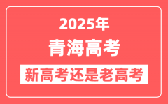 2025年青海是新高考还是老高考?