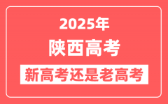 2025年陕西是新高考还是老高考?