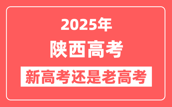 2025年陕西是新高考还是老高考?