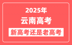 2025年云南是新高考还是老高考?