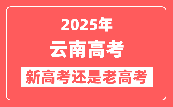 2025年云南是新高考还是老高考?