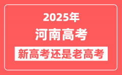 2025年河南是新高考还是老高考?