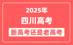 2025年四川是新高考还是老高考?