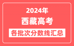 2024年西藏高考各批次分数线汇总(含一本,二本,专科分数线)