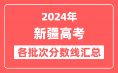 2024年新疆高考各批次分数线汇总(含一本,二本,专科分数线)