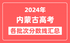 2024年内蒙古高考各批次分数线汇总(含一本,二本,专科分数线)
