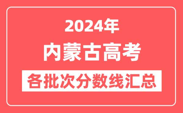 2024年内蒙古高考各批次分数线汇总(含一本,二本,专科分数线)
