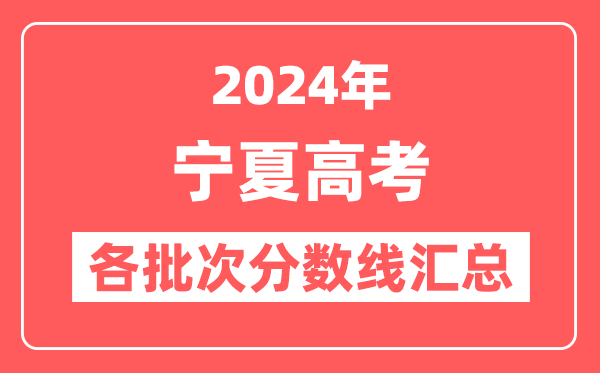 2024年宁夏高考各批次分数线汇总(含一本,二本,专科分数线)