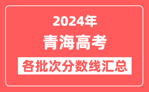 2024年青海高考各批次分数线汇总(含一本,二本,专科分数线)