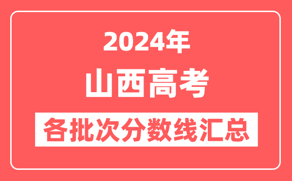 2024年山西高考各批次分数线汇总(含一本,二本,专科分数线)