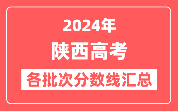 2024年陕西高考各批次分数线汇总(含一本,二本,专科分数线)