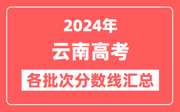 2024年云南高考各批次分数线汇总(含一本,二本,专科分数线)