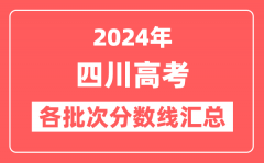 2024年四川高考各批次分数线汇总(含一本,二本,专科分数线)