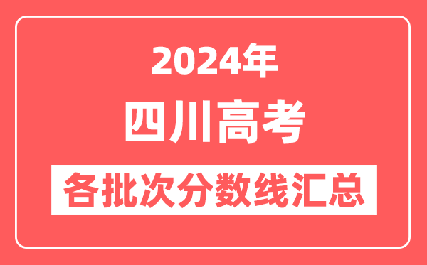 2024年四川高考各批次分数线汇总(含一本,二本,专科分数线)