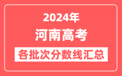 2024年河南高考各批次分数线汇总(含一本,二本,专科分数线)