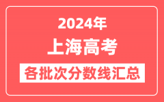 2024年上海高考各批次分数线汇总(含本科,特殊类型控制分数线)