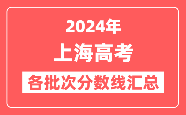 2024年上海高考各批次分数线汇总(含本科,特殊类型控制分数线)