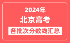 2024年北京高考各批次分数线汇总(含本科,专科,特殊类型控制线)