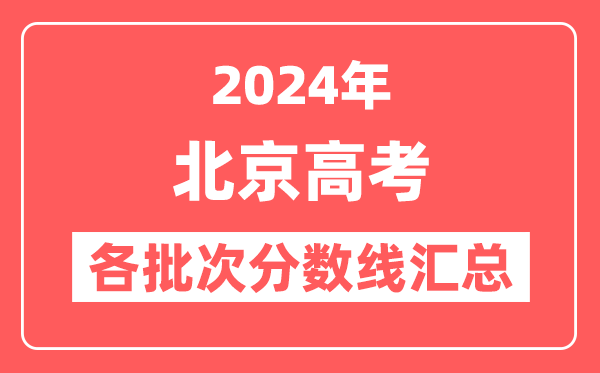 2024年北京高考各批次分数线汇总(含本科,专科,特殊类型控制线)