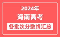 2024年海南高考各批次分数线汇总(含本科,国家专项,特殊类型控制线)