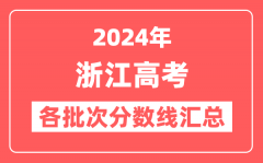 2024年浙江高考各批次分数线汇总(含一段线,艺术类,体育类,单招分数线)