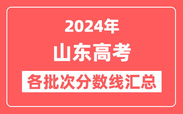 2024年山东高考各批次分数线汇总(含一段线,二段线,特殊类型控制线)
