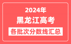 2024年黑龙江高考各批次分数线汇总(含本科,专科,特殊类型分数线)