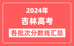 2024年吉林高考各批次分数线汇总(含本科,专科,特殊类型控制线)