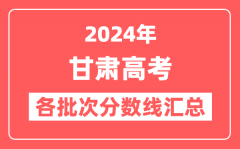 2024年甘肃高考各批次分数线汇总(含本科,专科,特殊类型分数线)
