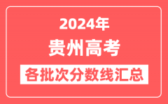 2024年贵州高考各批次分数线汇总(含本科,专科,特殊类型分数线)