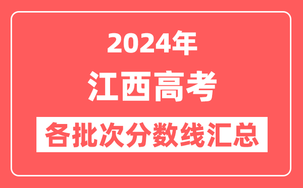 2024年江西高考各批次分数线汇总(含本科,专科,特殊类型分数线)