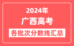 2024年广西高考各批次分数线汇总(含本科,专科,特殊类型分数线)